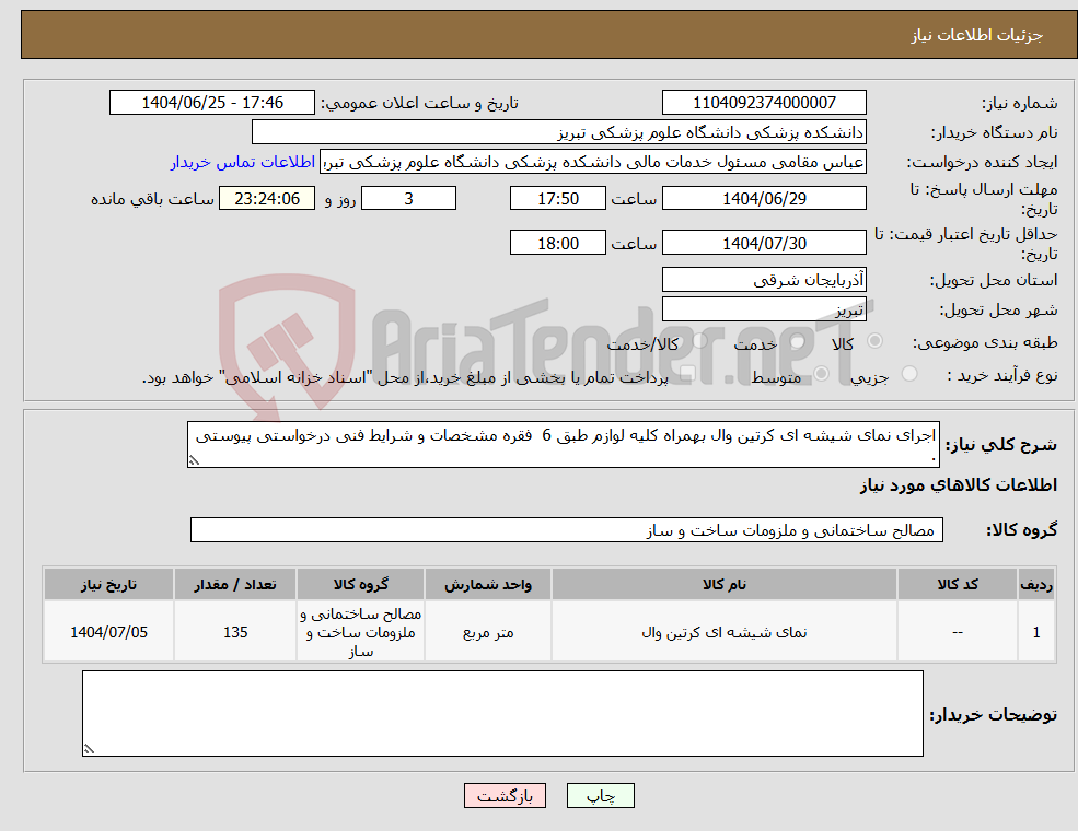 تصویر کوچک آگهی نیاز کالا-اجرای نمای شیشه ای کرتین وال بهمراه کلیه لوازم طبق 6 فقره مشخصات و شرایط فنی درخواستی پیوستی .