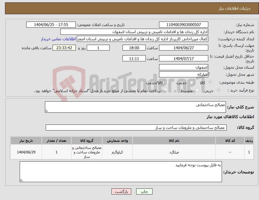 تصویر کوچک آگهی نیاز کالا-مصالح ساختمانی