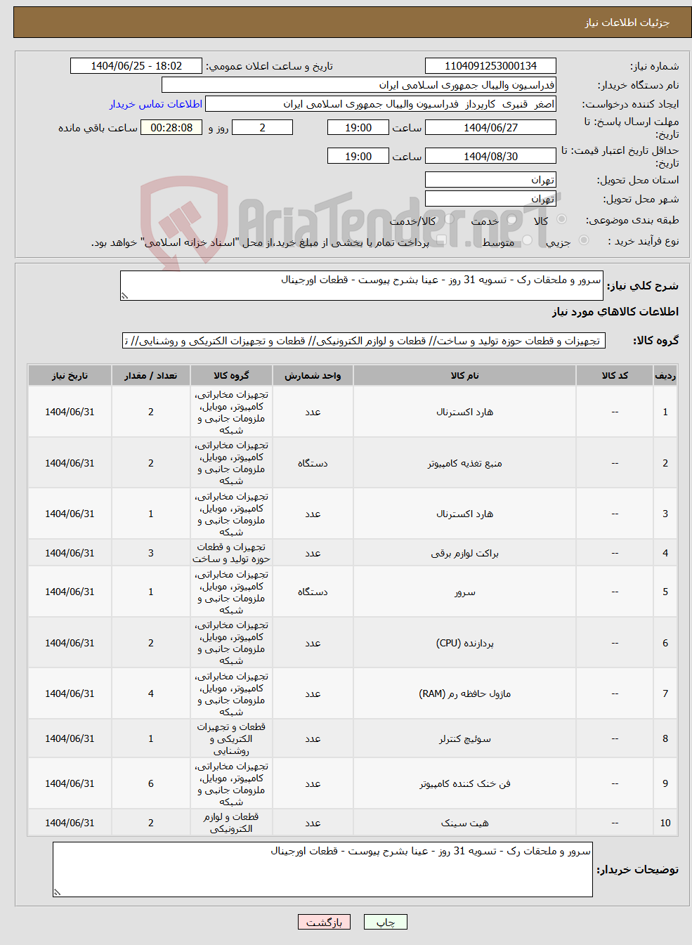تصویر کوچک آگهی نیاز کالا-سرور و ملحقات رک - تسویه 31 روز - عینا بشرح پیوست - قطعات اورجینال