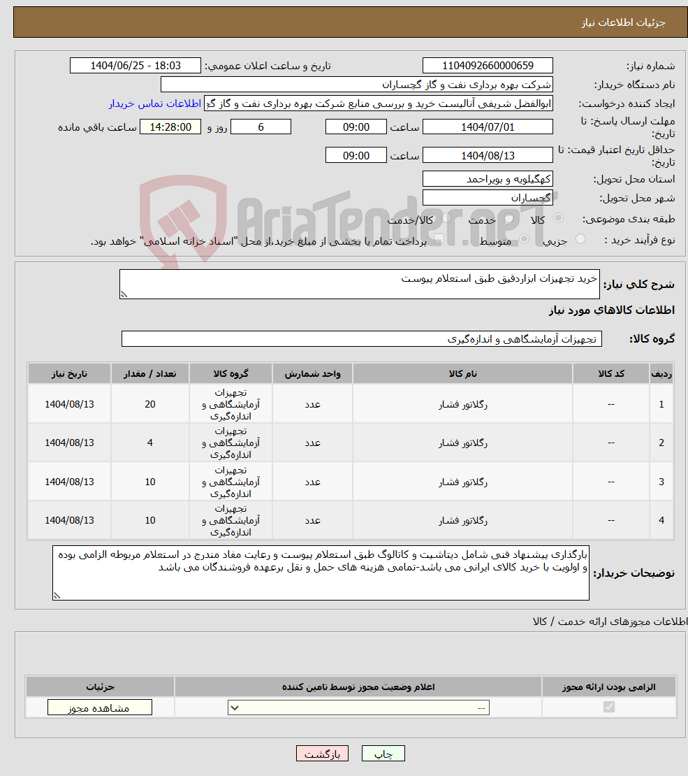 تصویر کوچک آگهی نیاز کالا-خرید تجهیزات ابزاردقیق طبق استعلام پیوست