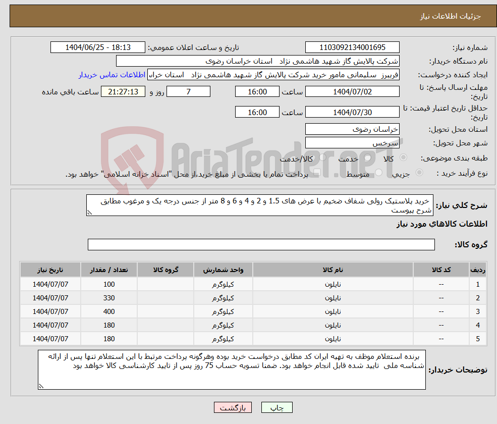تصویر کوچک آگهی نیاز کالا- خرید پلاستیک رولی شفاف ضخیم با عرض های 1.5 و 2 و 4 و 6 و 8 متر از جنس درجه یک و مرغوب مطابق شرح پیوست