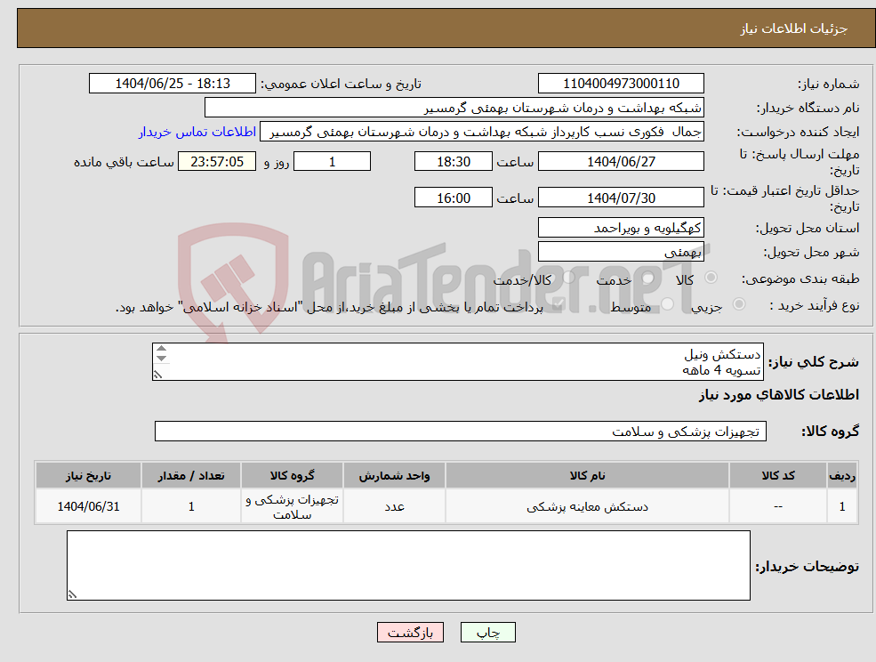 تصویر کوچک آگهی نیاز کالا-دستکش ونیل تسویه 4 ماهه پیش فاکتور الزامی م یباشد تاییدیه با اقای پودیان 09173446640 می باشد 