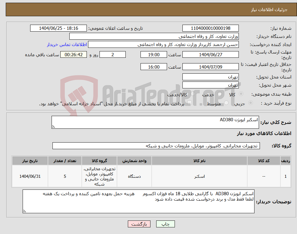 تصویر کوچک آگهی نیاز کالا-اسکنر ایویژن AD380