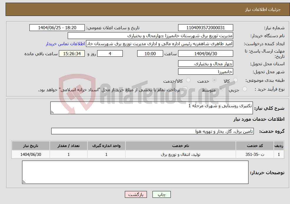 تصویر کوچک آگهی نیاز خدمات-تکتیری روستایی و شهری مرحله 1