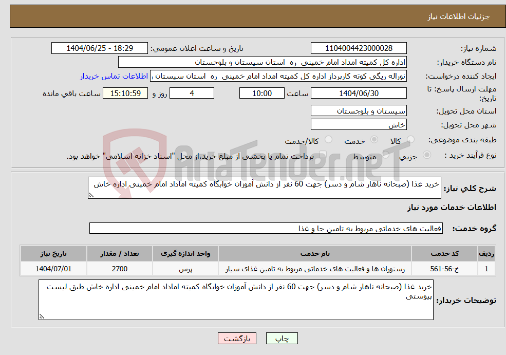 تصویر کوچک آگهی نیاز خدمات-خرید غذا (صبحانه ناهار شام و دسر) جهت 60 نفر از دانش آموزان خوابگاه کمیته اماداد امام خمینی اداره خاش 