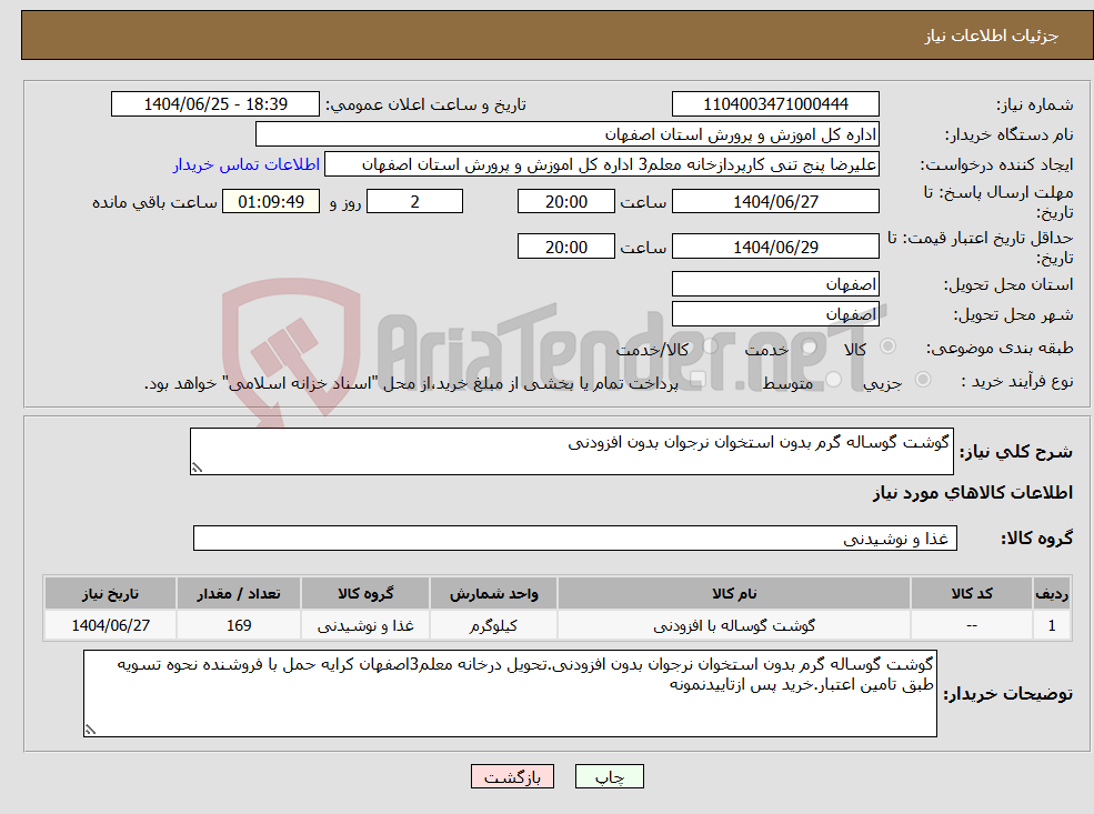 تصویر کوچک آگهی نیاز کالا-گوشت گوساله گرم بدون استخوان نرجوان بدون افزودنی