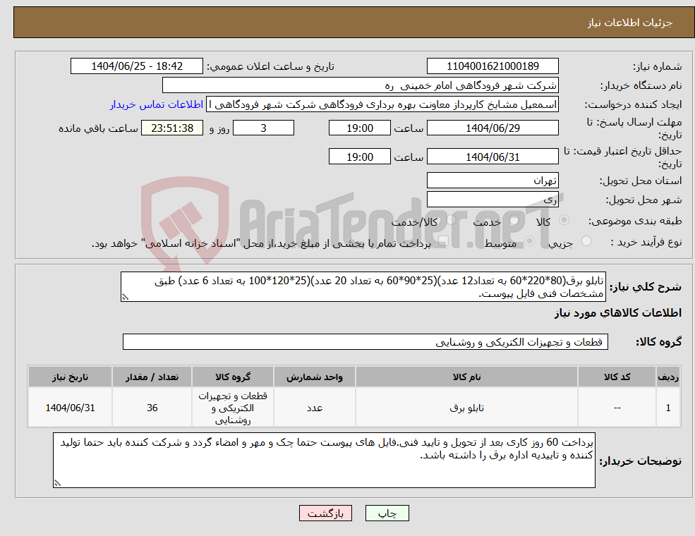 تصویر کوچک آگهی نیاز کالا-تابلو برق(80*220*60 به تعداد12 عدد)(25*90*60 به تعداد 20 عدد)(25*120*100 به تعداد 6 عدد) طبق مشخصات فنی فایل پیوست.