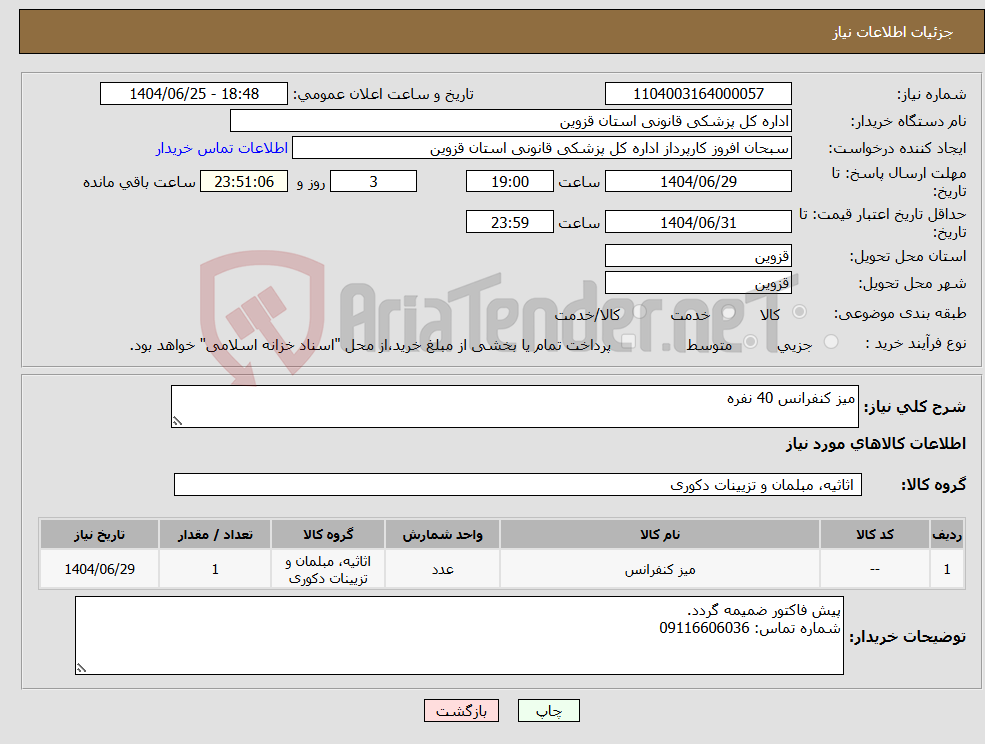 تصویر کوچک آگهی نیاز کالا-میز کنفرانس 40 نفره
