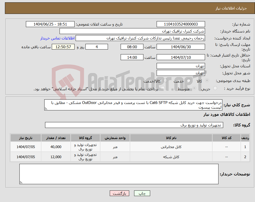 تصویر کوچک آگهی نیاز کالا-درخواست جهت خرید کابل شبکه Cat6 SFTP با تست پرمنتت و فیدر مخابراتی OutDoor مشکی - مطابق با لیست پیسوت