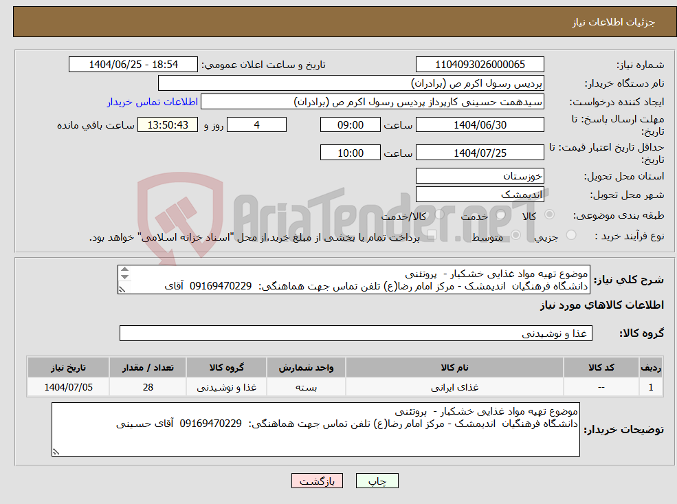 تصویر کوچک آگهی نیاز کالا-موضوع تهیه مواد غذایی خشکبار - پروتئنی دانشگاه فرهنگیان اندیمشک - مرکز امام رضا(ع) تلفن تماس جهت هماهنگی: 09169470229 آقای حسینی 