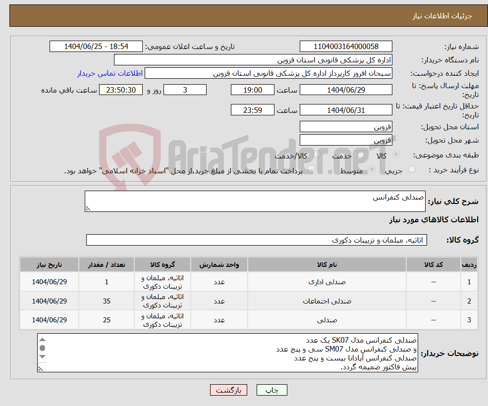 تصویر کوچک آگهی نیاز کالا-صندلی کنفرانس