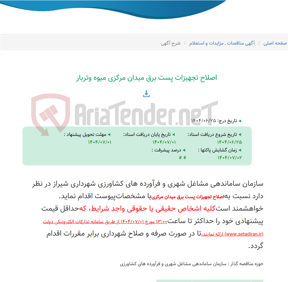 تصویر کوچک آگهی اصلاح تجهیزات پست برق میدان مرکزی میوه وتربار