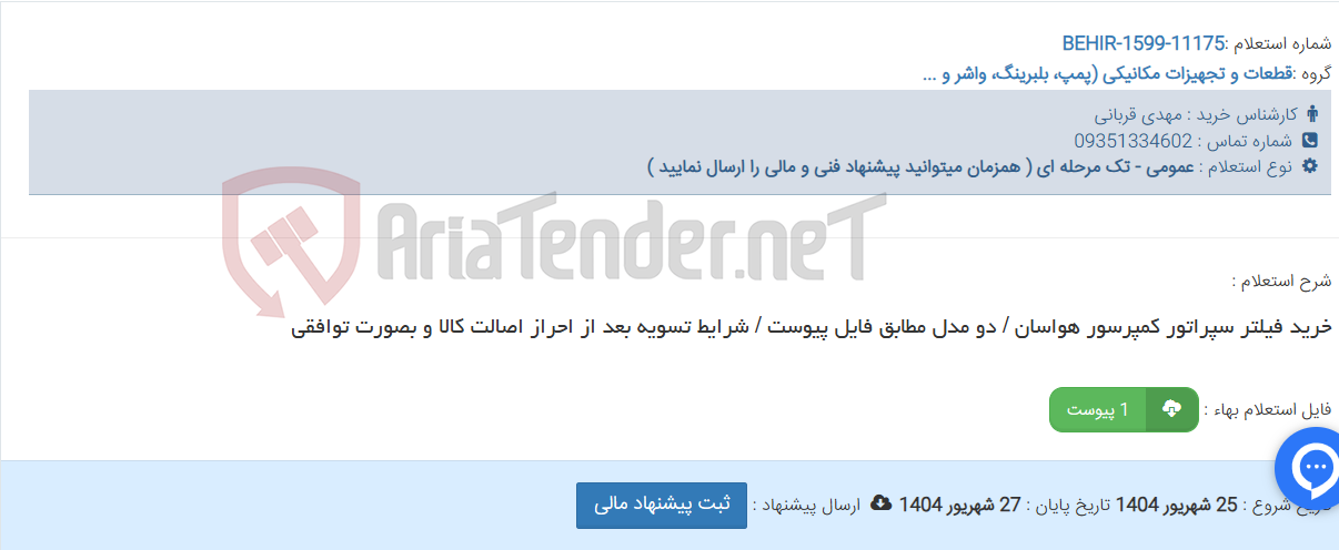 تصویر کوچک آگهی خرید فیلتر سپراتور کمپرسور هواسان / دو مدل مطابق فایل پیوست / شرایط تسویه بعد از احراز اصالت کالا و بصورت توافقی