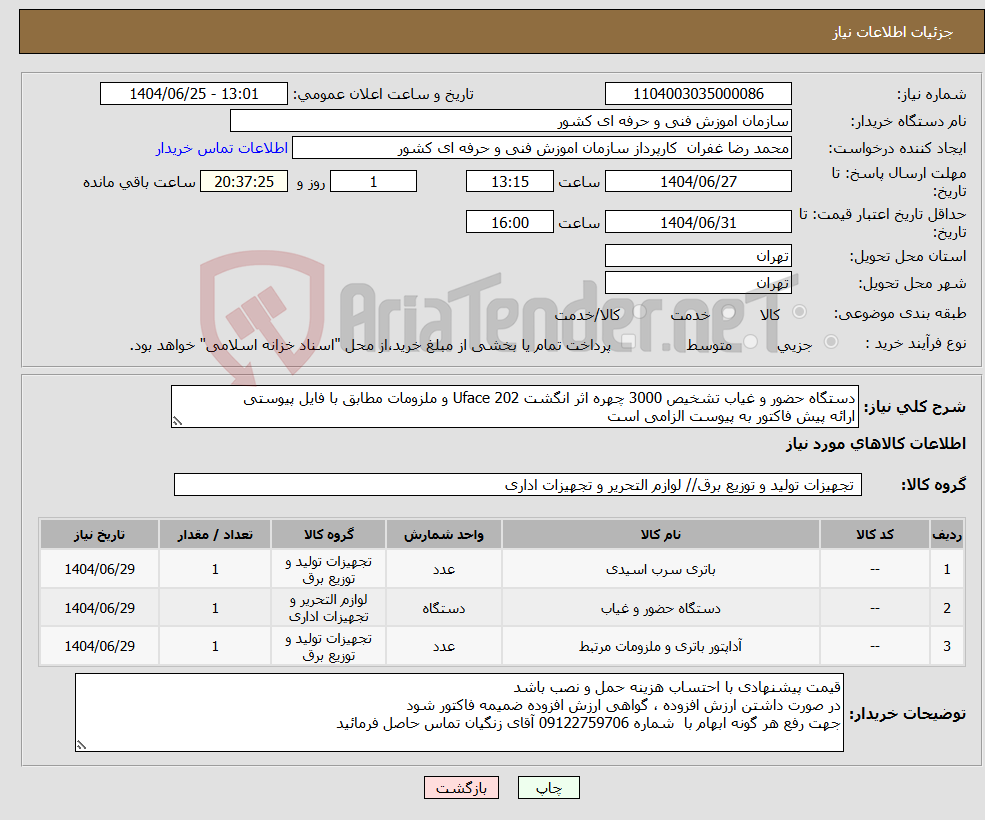 تصویر کوچک آگهی نیاز کالا-دستگاه حضور و غیاب تشخیص 3000 چهره اثر انگشت Uface 202 و ملزومات مطابق با فایل پیوستی ارائه پیش فاکتور به پیوست الزامی است 