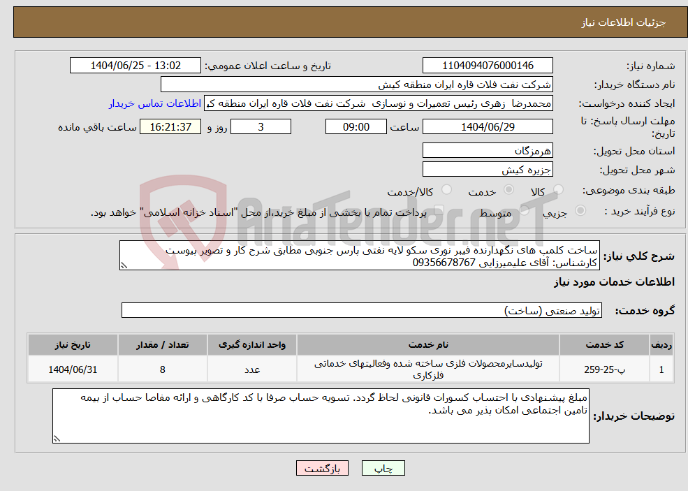 تصویر کوچک آگهی نیاز خدمات-ساخت کلمپ های نگهدارنده فیبر نوری سکو لایه نفتی پارس جنوبی مطابق شرح کار و تصویر پیوست کارشناس: آقای علیمیرزایی 09356678767