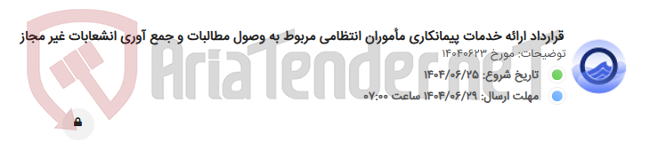 تصویر کوچک آگهی قرارداد ارائه خدمات پیمانکاری مأموران انتظامی مربوط به وصول مطالبات و جمع آوری انشعابات غیر مجاز