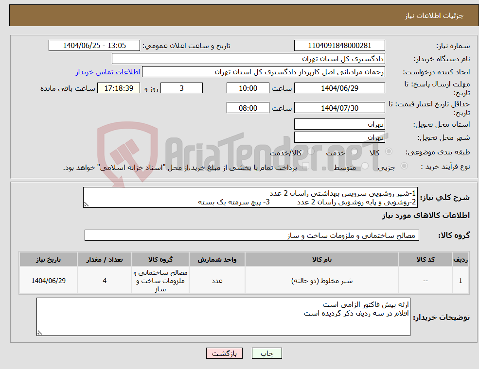 تصویر کوچک آگهی نیاز کالا-1-شیر روشویی سرویس بهداشتی راسان 2 عدد 2-روشویی و پایه روشویی راسان 2 عدد 3- پیچ سرمته یک بسته 