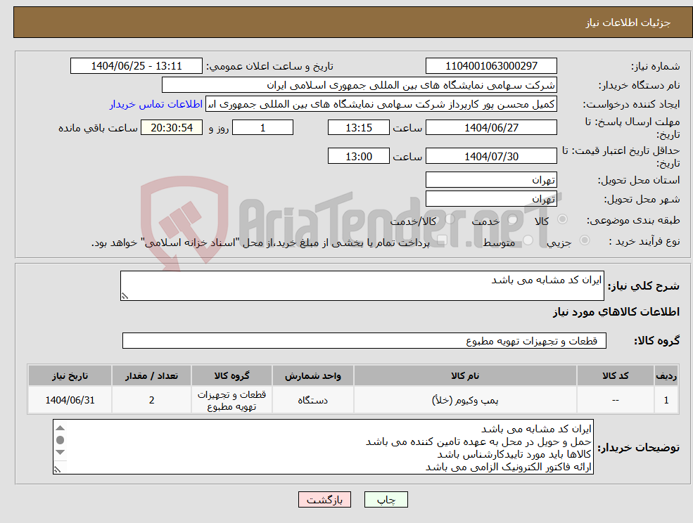 تصویر کوچک آگهی نیاز کالا-ایران کد مشابه می باشد 