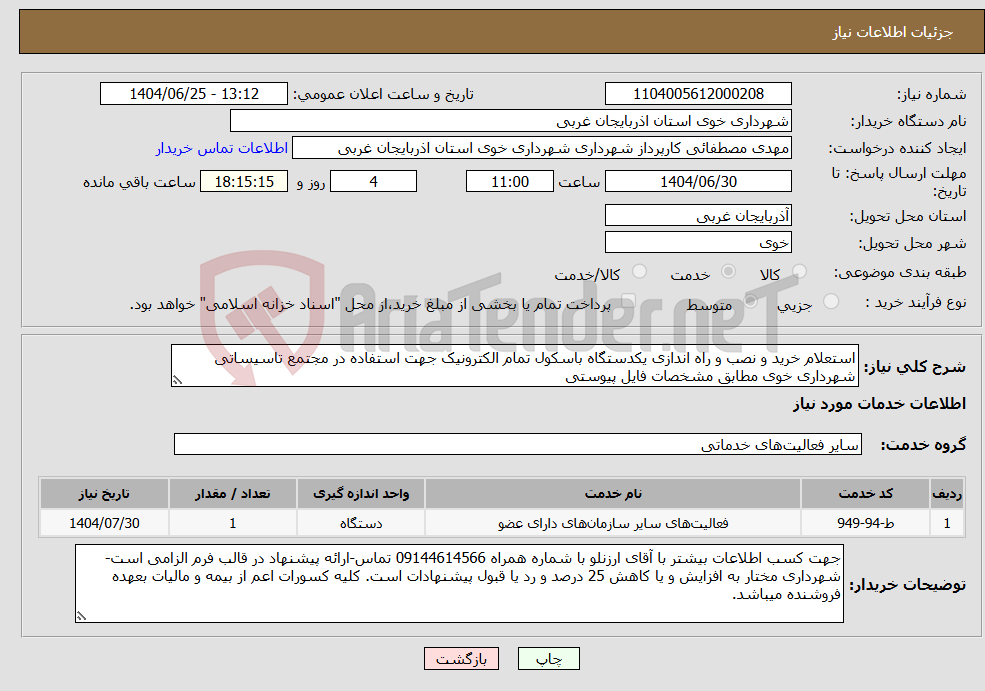 تصویر کوچک آگهی نیاز خدمات-استعلام خرید و نصب و راه اندازی یکدستگاه باسکول تمام الکترونیک جهت استفاده در مجتمع تاسیساتی شهرداری خوی مطابق مشخصات فایل پیوستی