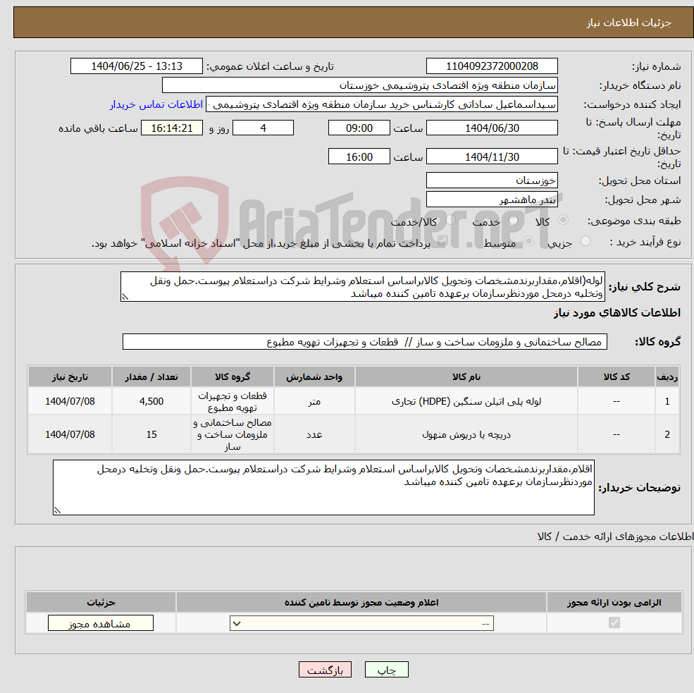تصویر کوچک آگهی نیاز کالا-لوله(اقلام،مقداربرندمشخصات وتحویل کالابراساس استعلام وشرایط شرکت دراستعلام پیوست.حمل ونقل وتخلیه درمحل موردنظرسازمان برعهده تامین کننده میباشد