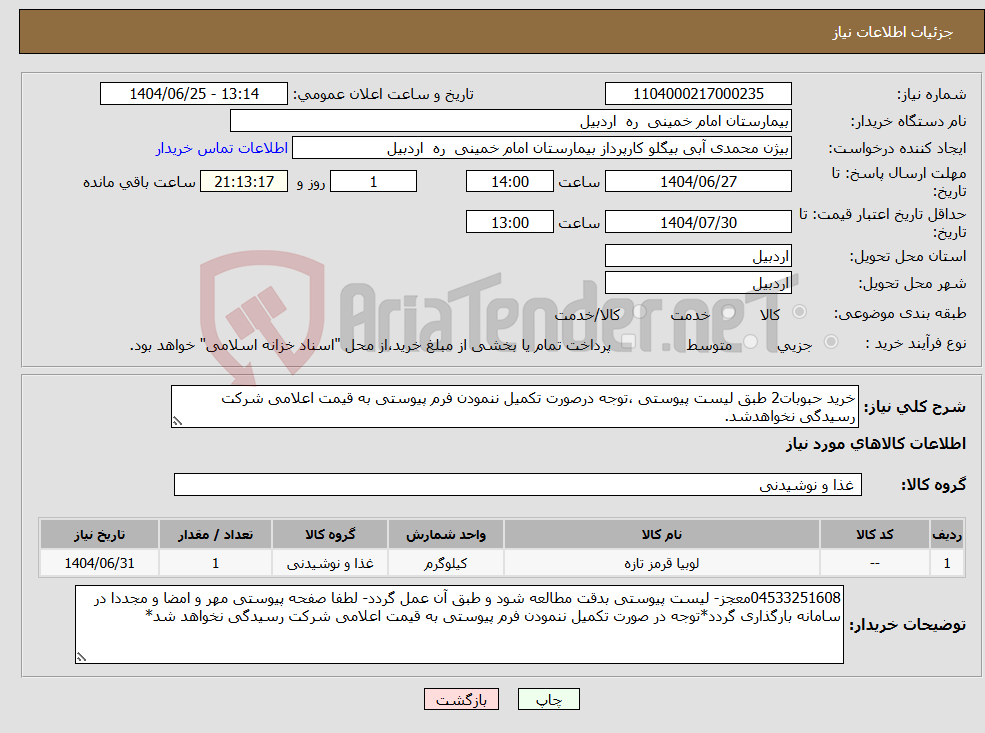 تصویر کوچک آگهی نیاز کالا-خرید حبوبات2 طبق لیست پیوستی ،توجه درصورت تکمیل ننمودن فرم پیوستی به قیمت اعلامی شرکت رسیدگی نخواهدشد.