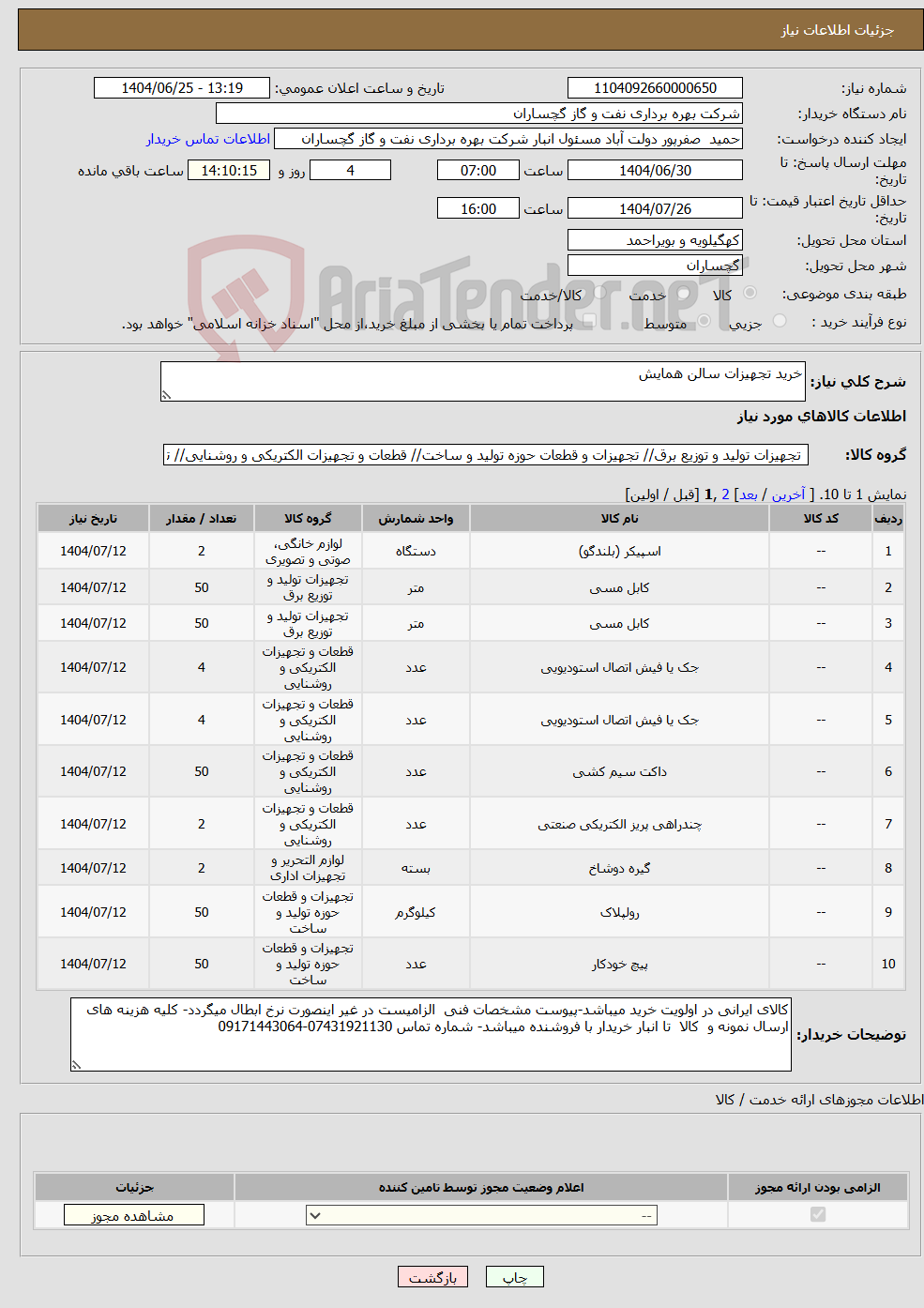 تصویر کوچک آگهی نیاز کالا-خرید تجهیزات سالن همایش