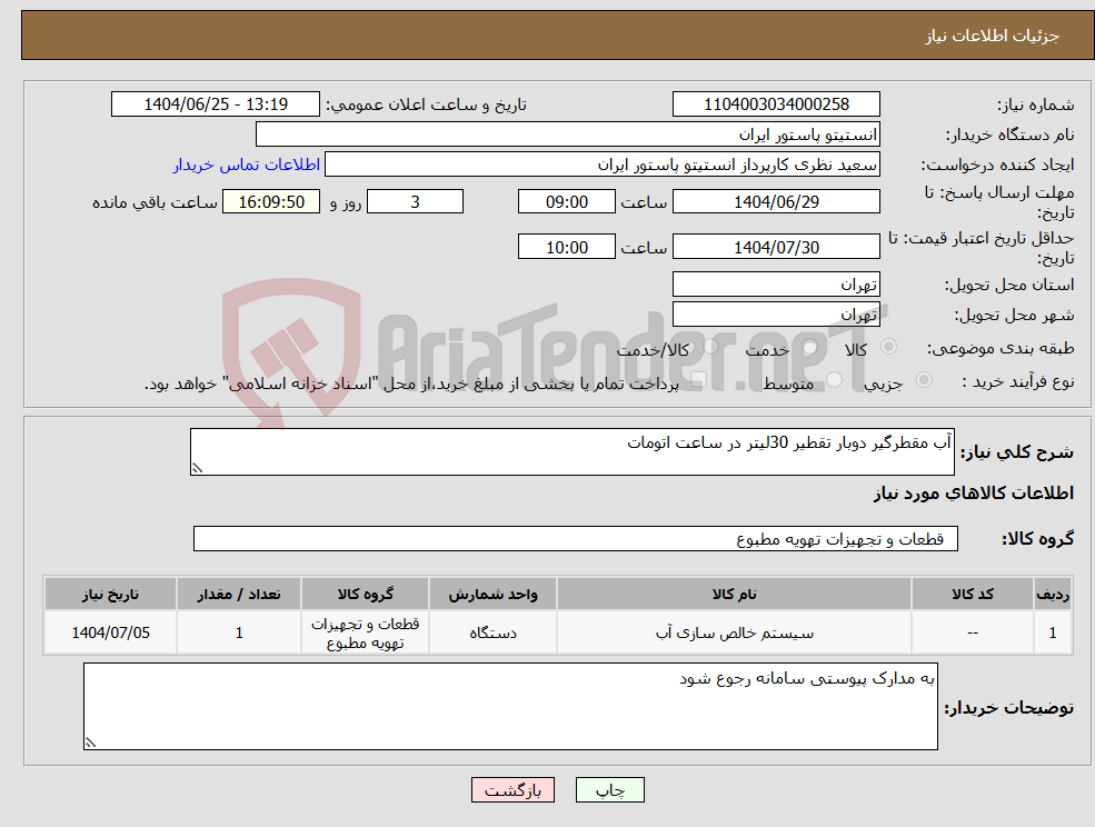تصویر کوچک آگهی نیاز کالا-آب مقطرگیر دوبار تقطیر 30لیتر در ساعت اتومات