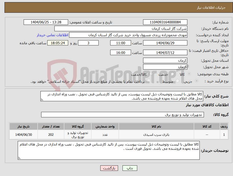 نیاز کالا-کالا مطابق با لیست وتوضیحات ذیل لیست پیوست، پس از تائید کارشناس فنی تحویل ، نصب وراه اندازی در محل های اعلام شده بعهده فروشنده می باشد.