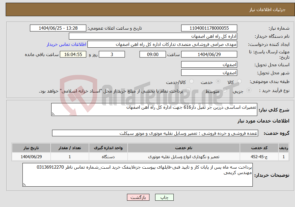نیاز خدمات-تعمیرات اساسی درزین جر ثقیل دار616 جهت اداره کل راه آهن اصفهان