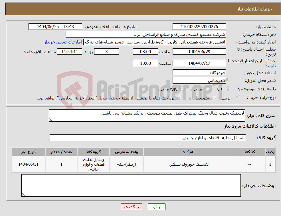 تصویر کوچک آگهی نیاز کالا-لاستیک وتیوپ شال ورینگ لیفتراک طبق لیست پیوست .ایرانکد مشابه می باشد.
