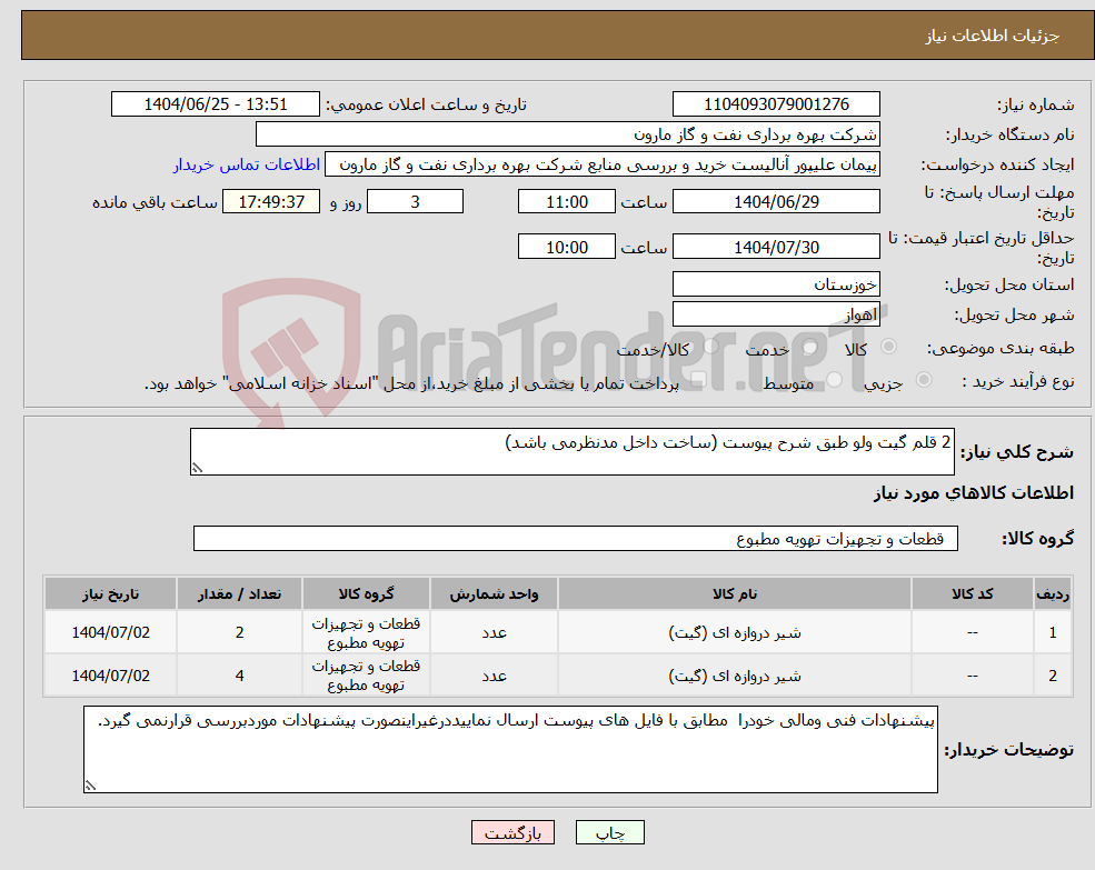 تصویر کوچک آگهی نیاز کالا-2 قلم گیت ولو طبق شرح پیوست (ساخت داخل مدنظرمی باشد)