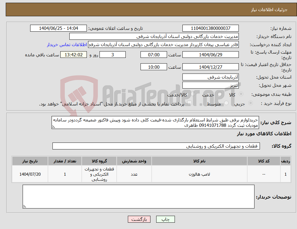 تصویر کوچک آگهی نیاز کالا-خریدلوازم برقی طبق شرایط استعلام بارگذاری شده-قیمت کلی داده شود وپیش فاکتور ضمیمه گرددودر سامانه مودیان ثبت گردد 09141071788 طاهری