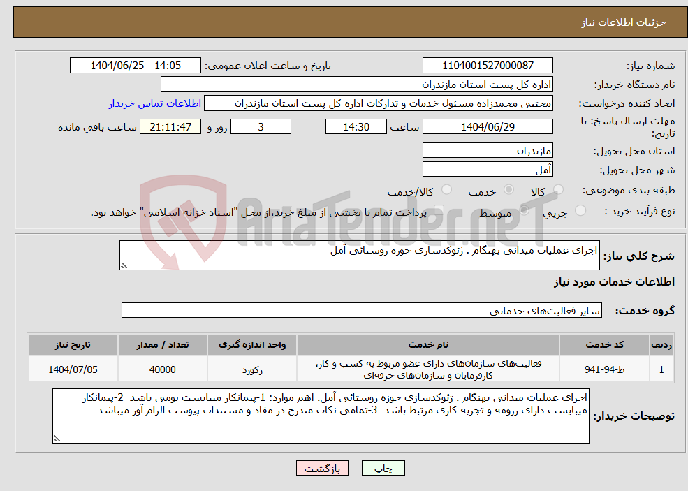 تصویر کوچک آگهی نیاز خدمات-اجرای عملیات میدانی بهنگام . ژئوکدسازی حوزه روستائی آمل
