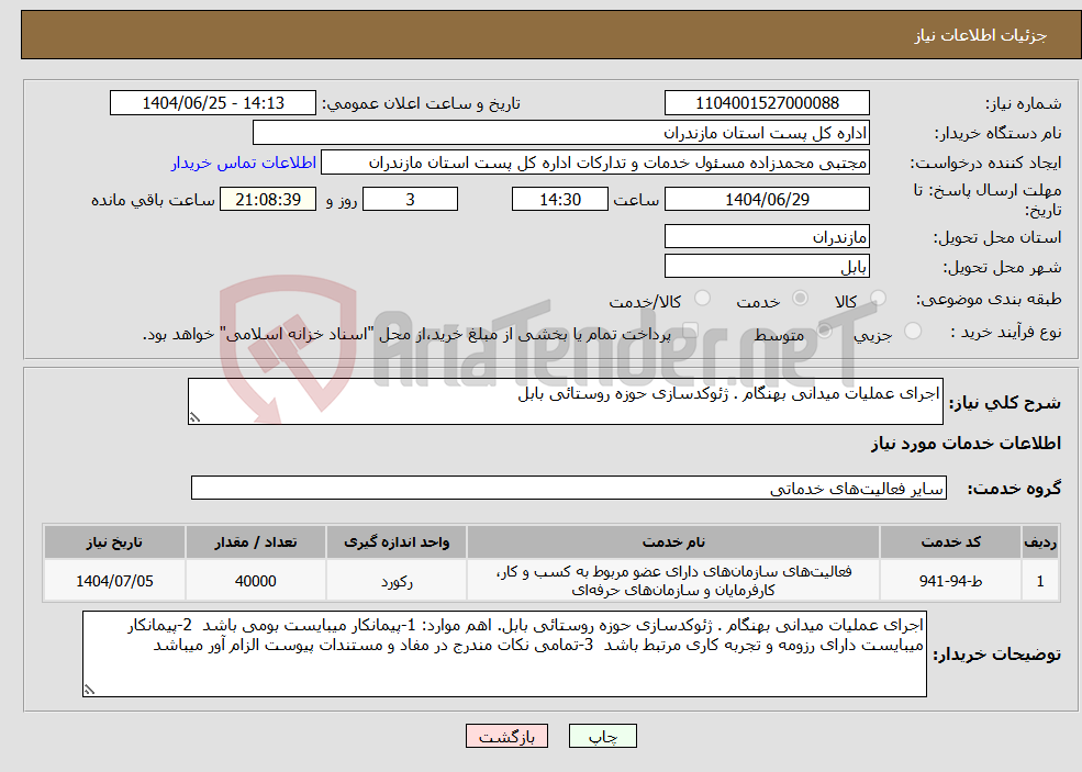 تصویر کوچک آگهی نیاز خدمات-اجرای عملیات میدانی بهنگام . ژئوکدسازی حوزه روستائی بابل