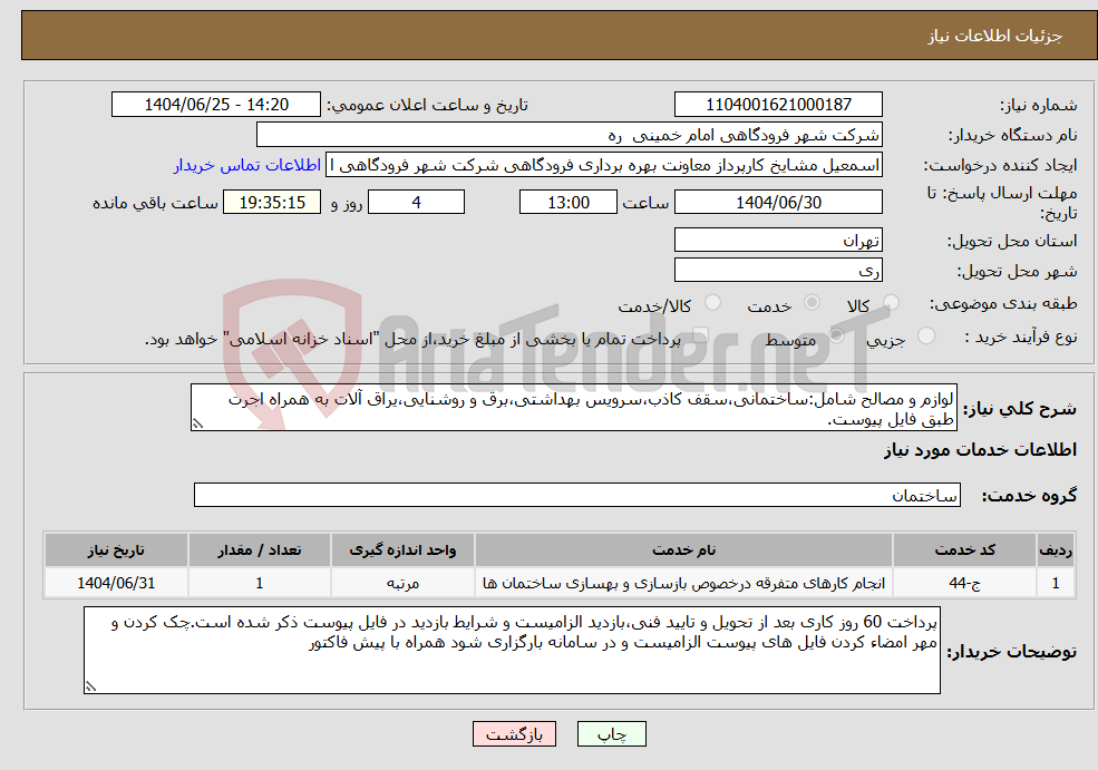 تصویر کوچک آگهی نیاز خدمات-لوازم و مصالح شامل:ساختمانی،سقف کاذب،سرویس بهداشتی،برق و روشنایی،یراق آلات به همراه اجرت طبق فایل پیوست.