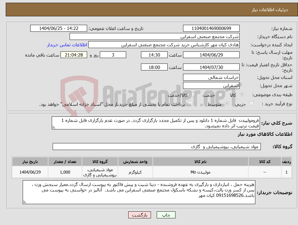 تصویر کوچک آگهی نیاز کالا-فرومولیبدن فایل شماره 1 دانلود و پس از تکمیل مجدد بارگزاری گردد. در صورت عدم بارگزاری فایل شماره 1 قیمت ترتیب اثر داده نمیشود.