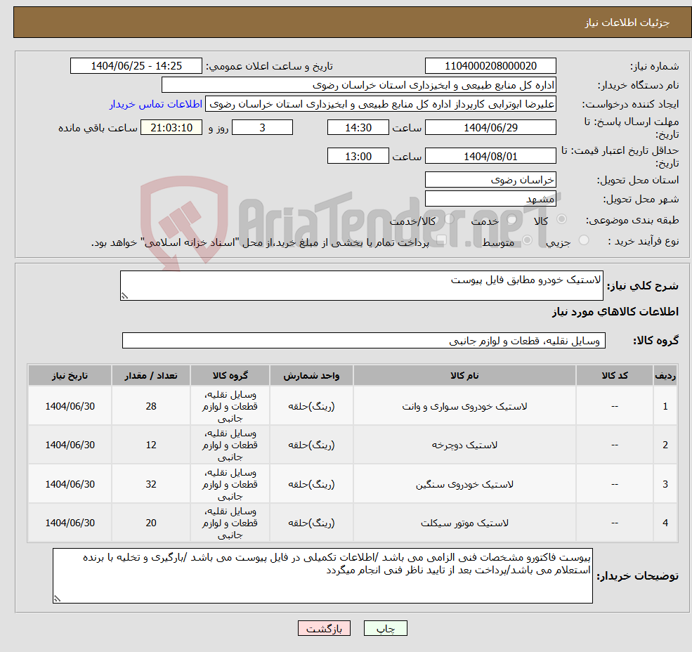 تصویر کوچک آگهی نیاز کالا-لاستیک خودرو مطابق فایل پیوست 