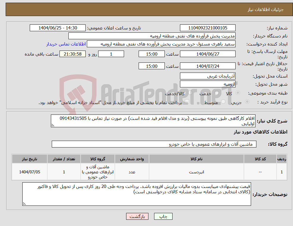 تصویر کوچک آگهی نیاز کالا-اقلام کارگاهی طبق نمونه پیوستی (برند و مدل اقلام قید شده است) در صورت نیاز تماس با 09143431505 اولیایی