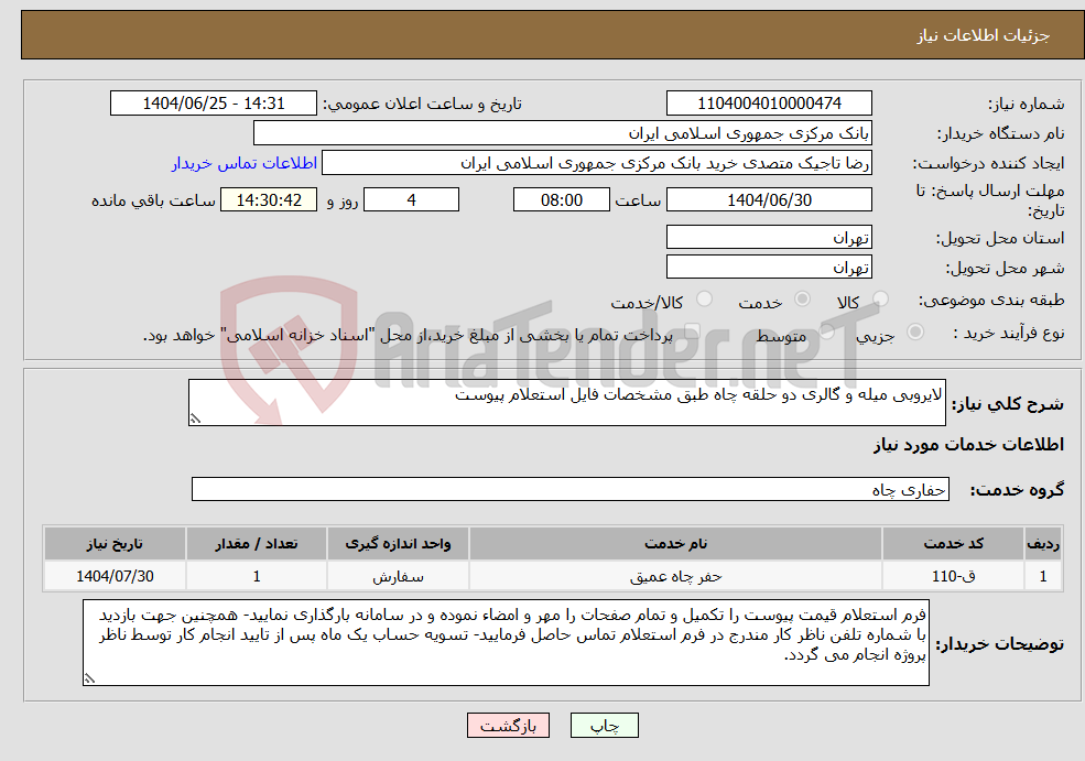 نیاز خدمات-لایروبی میله و گالری دو حلقه چاه طبق مشخصات فایل استعلام پیوست