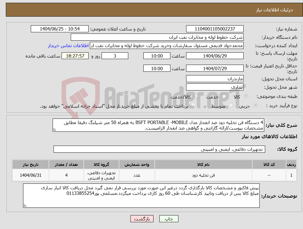 تصویر کوچک آگهی نیاز کالا-4 دستگاه فن تخلیه دود ضد انفجار مدل BSFT PORTABLE -MOBILE به همراه 50 متر شیلنگ دقیقا مطابق مشخصات پیوست/ارائه گارانتی و گواهی ضد انفجار الزامیست.