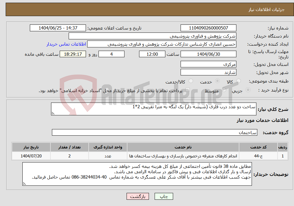 تصویر کوچک آگهی نیاز خدمات-ساخت دو عدد درب فلزی (شیشه دار) یک لنگه به مترا تقریبی 2*1