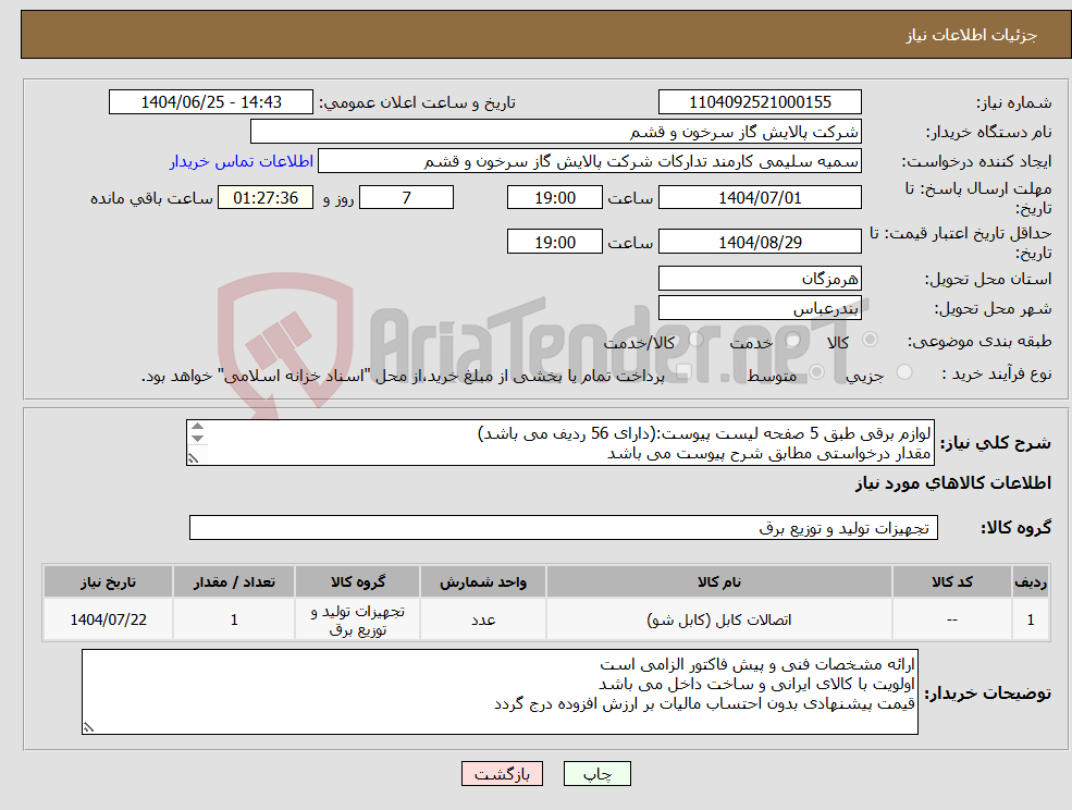 تصویر کوچک آگهی نیاز کالا-لوازم برقی طبق 5 صفحه لیست پیوست:(دارای 56 ردیف می باشد) مقدار درخواستی مطابق شرح پیوست می باشد قیمت پیشنهادی جهت یک فاکتور در نظر گرفته شود