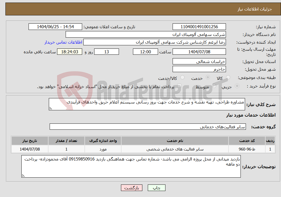 تصویر کوچک آگهی نیاز خدمات-مشاوره طراحی، تهیه نقشه و شرح خدمات جهت بروز رسانی سیستم اعلام حریق واحدهای فرآیندی