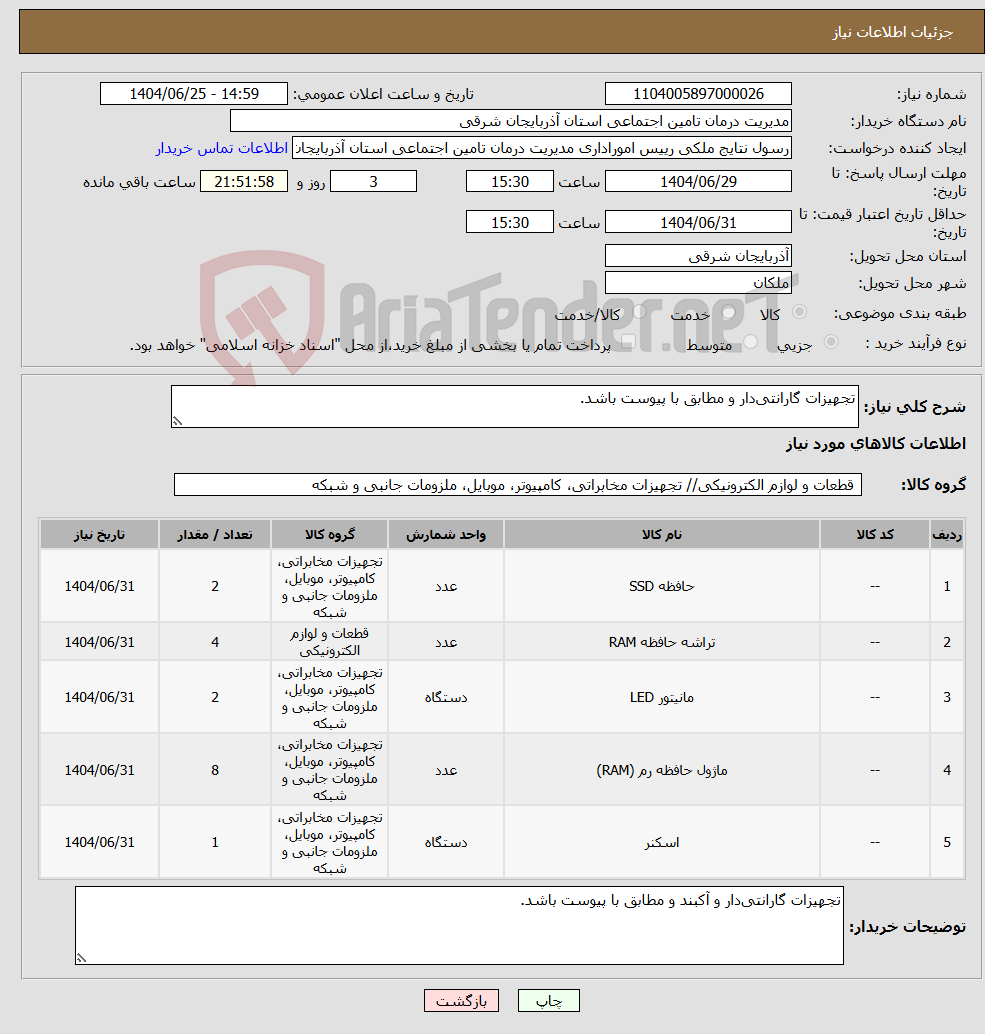 تصویر کوچک آگهی نیاز کالا-تجهیزات گارانتی‌دار و مطابق با پیوست باشد.