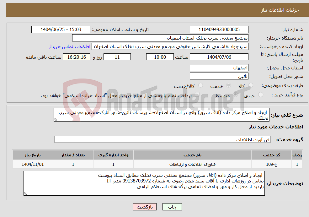 تصویر کوچک آگهی نیاز خدمات- ایجاد و اصلاح مرکز داده (اتاق سرور) واقع در استان اصفهان-شهرستان نائین-شهر انارک-مجتمع معدنی سرب نخلک