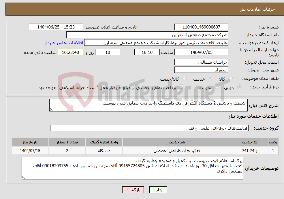 تصویر کوچک آگهی نیاز خدمات-الایمنت و بالانس 2 دستگاه الکتروفن دی داستینگ واحد ذوب مطابق شرح پیوست