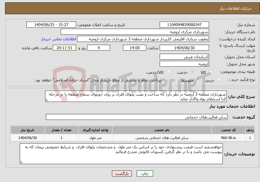 تصویر کوچک آگهی نیاز خدمات-شهرداری منطقه 3 ارومیه در نظر دارد که ساخت و نصب پلهای فلزی بر روی جوبهای سطح منطقه را در مرحله 2با استعلام بهاء واگذار نماید