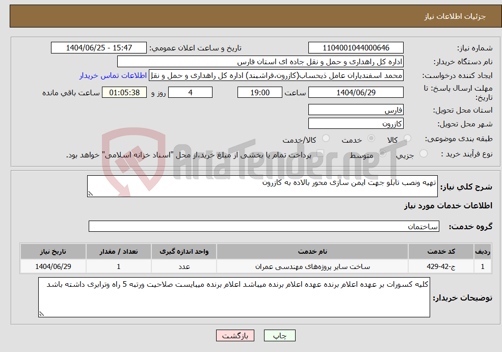 تصویر کوچک آگهی نیاز خدمات-تهیه ونصب تابلو جهت ایمن سازی محور بالاده به کازرون