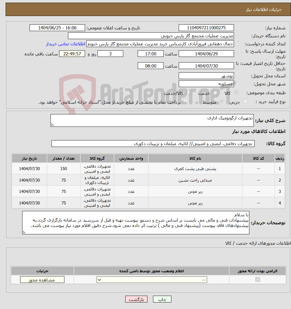 تصویر کوچک آگهی نیاز کالا-تجهیزات ارگونومیک اداری 