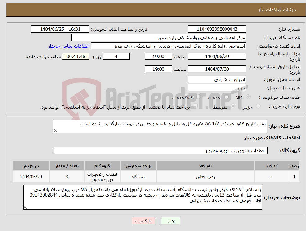 تصویر کوچک آگهی نیاز کالا-پمپ 2اینج AAو پمپ1در AA 1/2 وغیره کل وسایل و نقشه واحد نیزدر پیوست بارگذاری شده است
